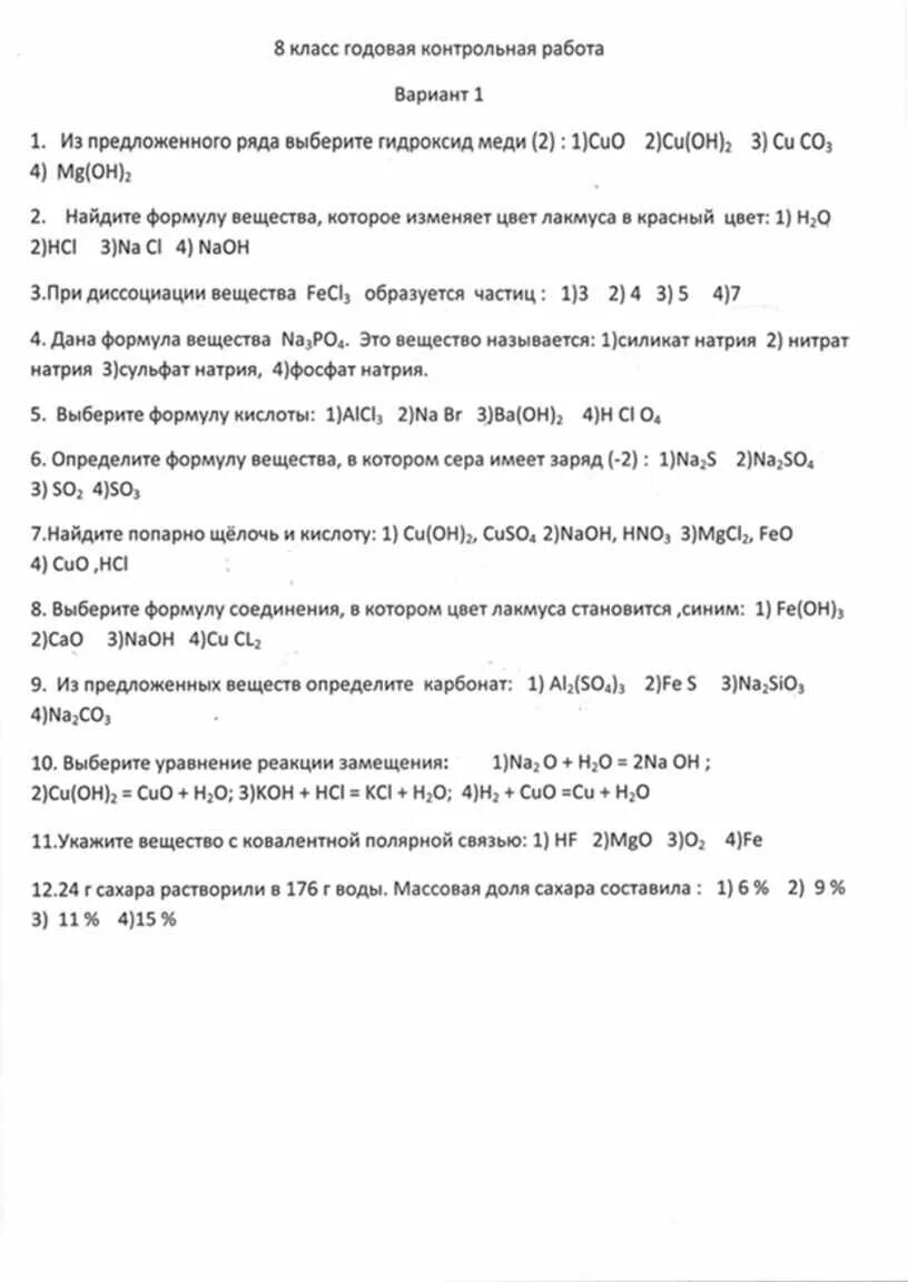 Годовая контрольная работа по химии 9. Годовая контрольная работа по химии 8. Химия годовая контрольная работа 8. Годовая контрольная работа за курс 8 класса по химии. Контрольная химия 8 класс годовая.