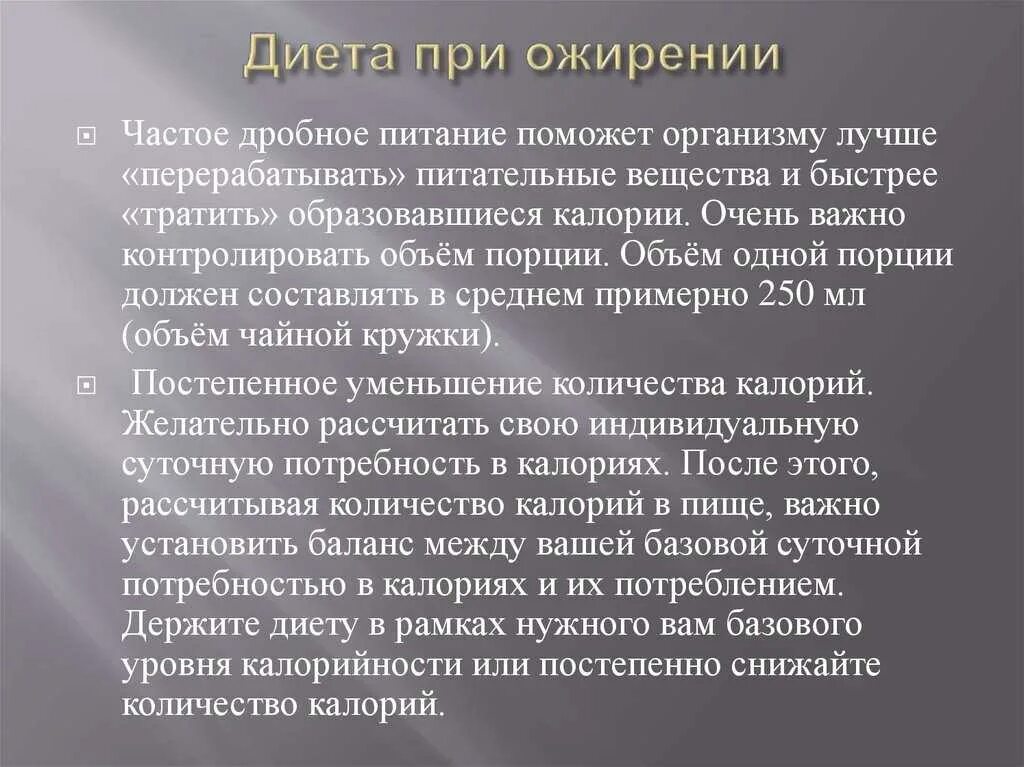 Меню при ожирении 2 степени. Диета при ожирении. диета при избыточном весе и ожирения. диетические рекомендации при ожирении. диетотерапия при ожирении 1 степени.