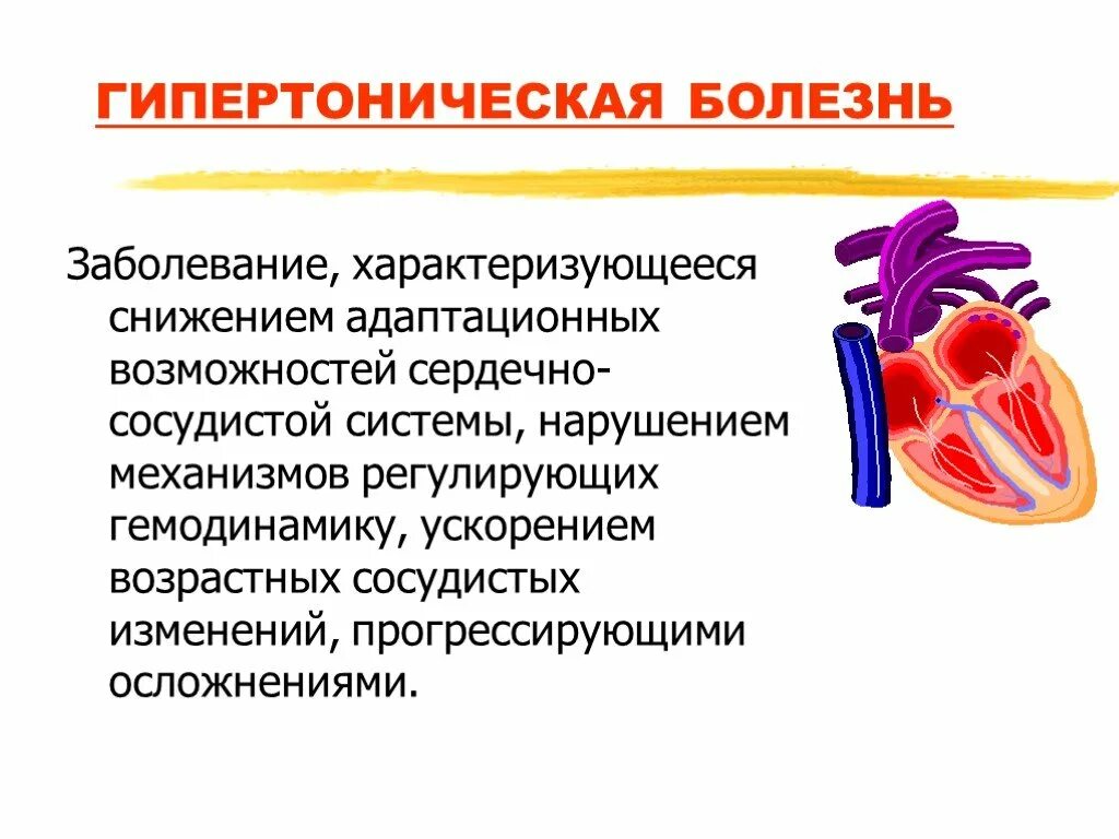 Гипертоническая болезнь. Гипертония презентация. Презентация на тему артериальная гипертензия. Заболевания сердечно-сосудистой системы. Возрастные сосудистые изменения