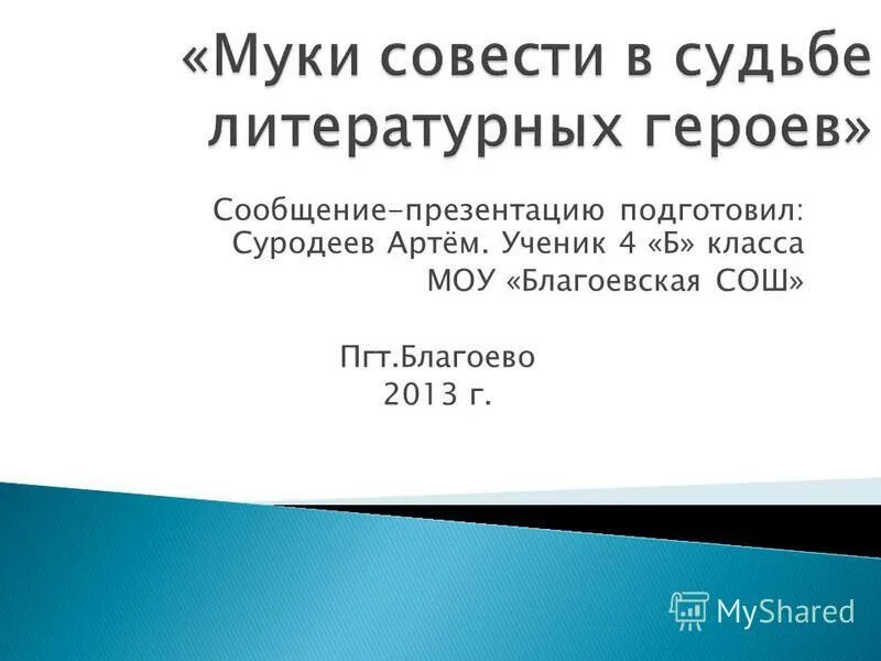 Можно ли считать муки совести. Муки совести и литературных героев. Муки совести в судьбе литературных героев. Муки совести в судьбе известных литературных героев. Сообщение муки совести в судьбе известных литературных героев.