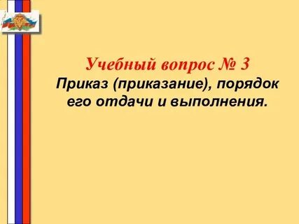 Приказ приказание устав