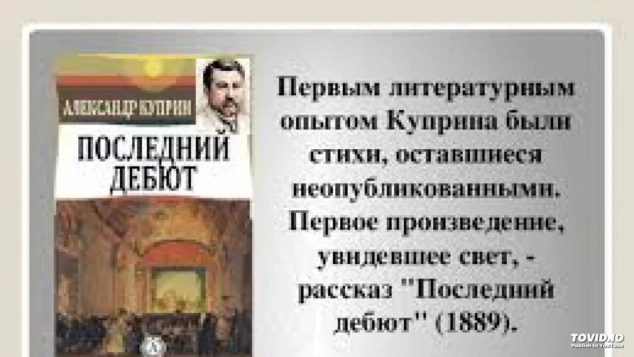 Произведение увидело свет. Последний дебют Куприн. Книги Куприна последний дебют. Куприн произведения последний дебют.