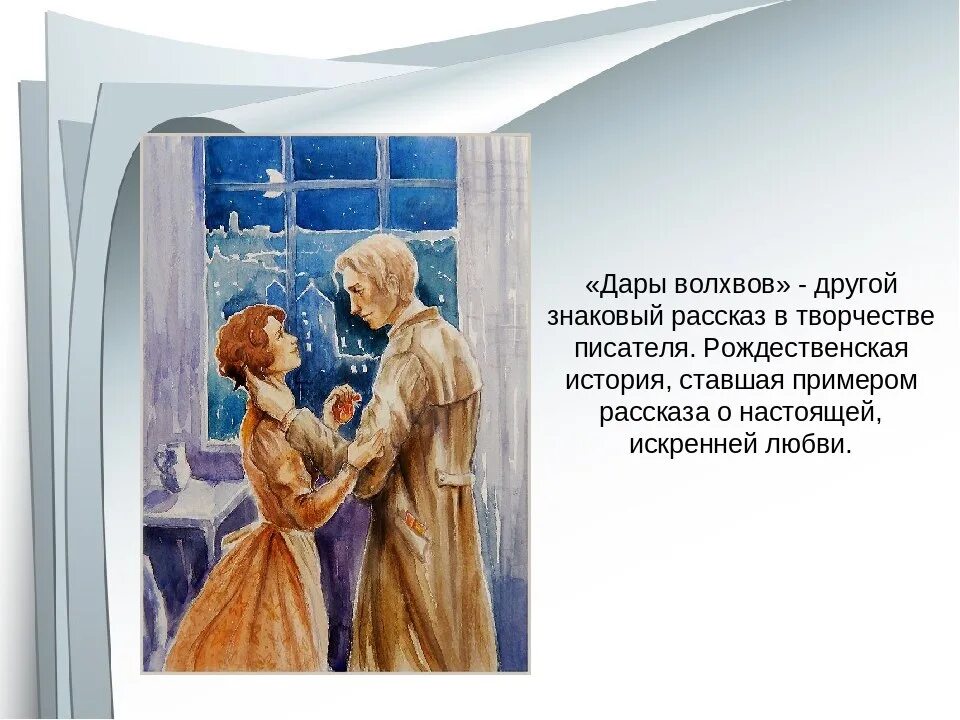 Дары волхвов читательский дневник кратко. Джим и делла дары волхвов. Краткий пересказ рассказа дары волхвов. Герои рассказа дары волхвов. Дары волхвов автор.