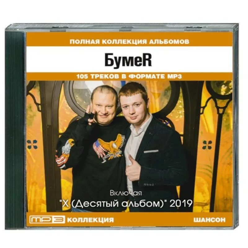 Бумер 10 альбом. БУМЕR - X десятый (альбом 2019). Бумер полная коллекция альбомов. БУМЕR - письма (первый альбом) (2005). Альбом 10 песен