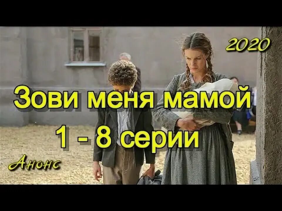 Зови меня мамой (2020). Зови меня мамой 9