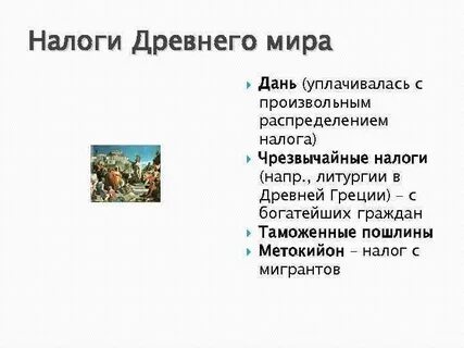 Налог в древние времена