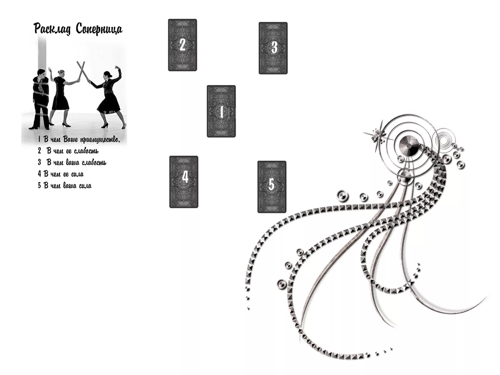 расклад таро соперница. расклад на соперницу. расклад таро соперница. схемы таро. расклад на наличие соперницы таро.