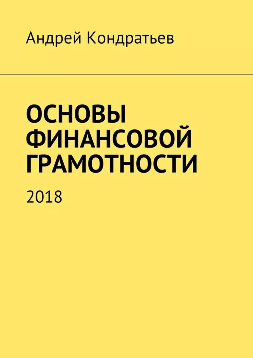 Основы финансов книги. Основы финансовой грамотностт. Основы финансов... Грамотнос.... Основы финансовой грамотности книга.