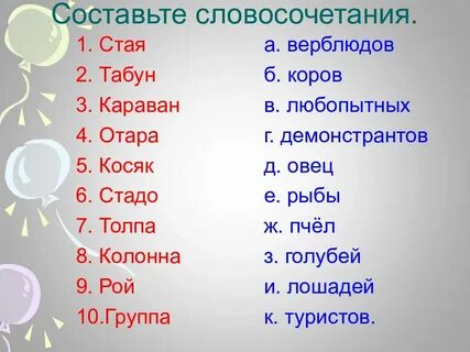 Составить словосочетание синонимы