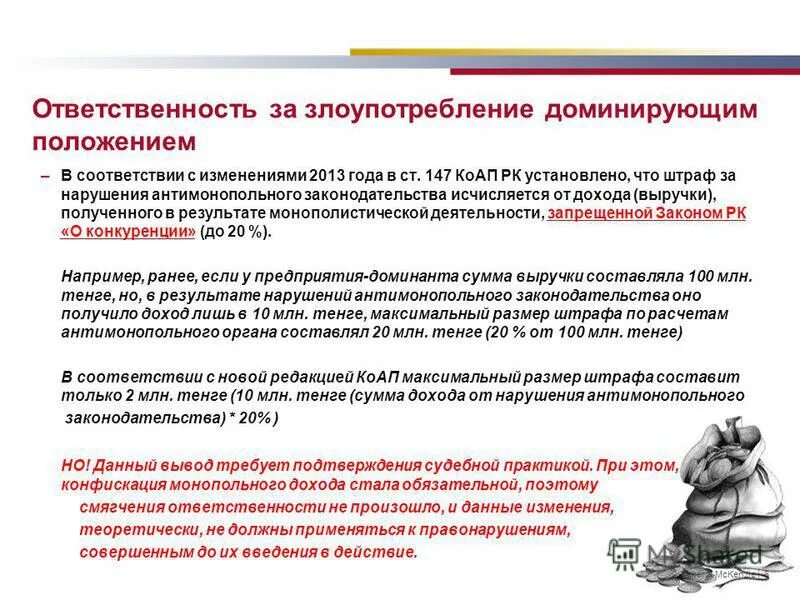 Положение ответить. Злоупотребление доминирующим положением на рынке. Злоупотребление доминирующим положением на рынке. Положение о материальной ответственности работников образец. Положение ответить.