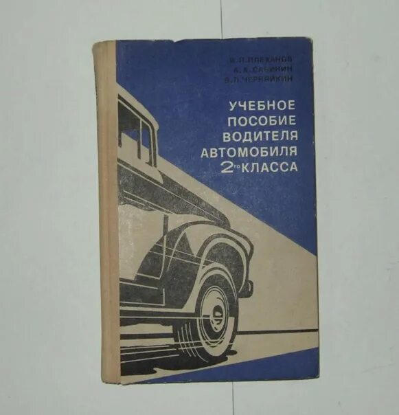 Льготы на автомобиль в 2024 году. Учебник автомобиль СССР. Книга автомобили СССР справочник. Автомобиль учебник водителя второго класса. Учебник водителя 1 класса.