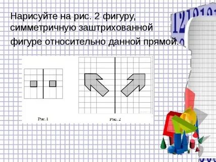 Заштрихованной фигуре относительно данной прямой