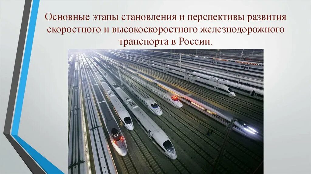 Большие перспективы развития. Перспективы развития ЖД. Перспективы ж/д транспорта. Перспективы развития ЖД транспорта. Современные технологии на Железнодорожном транспорте.