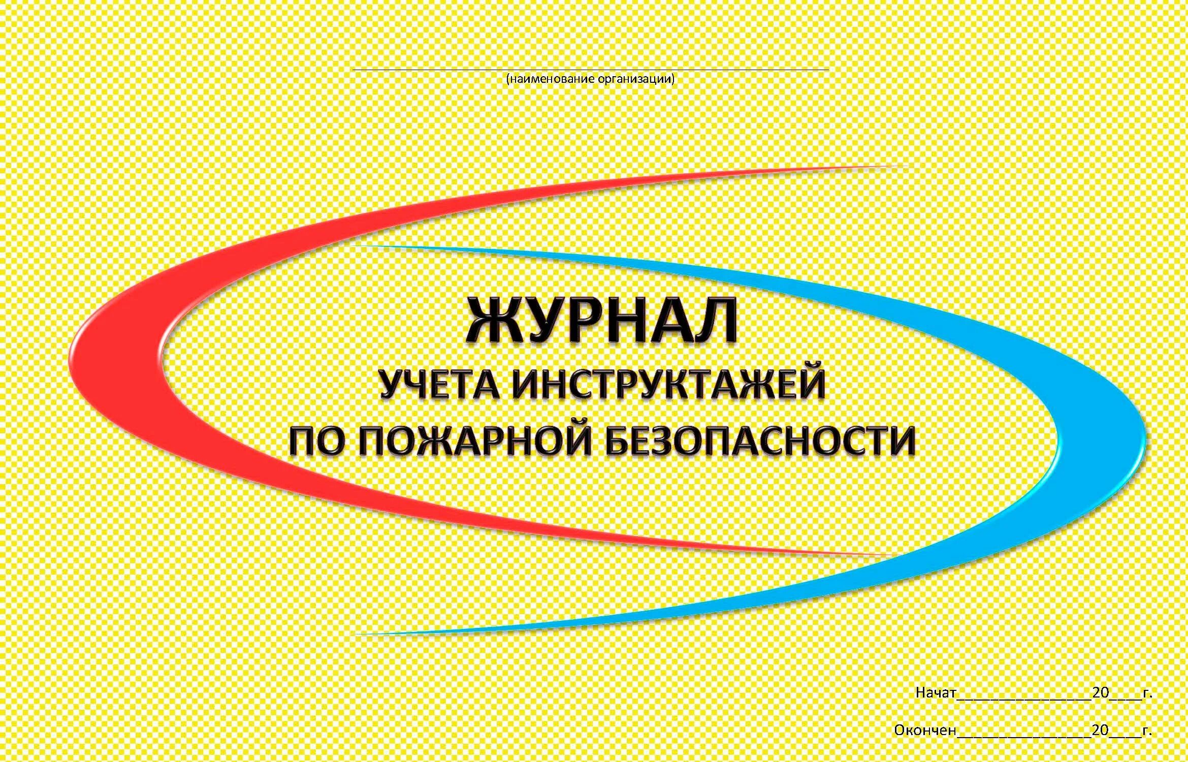 Журнал инструктажа по пожарной безопасности. Журнал учета инструктажей по пожарной. Учет инструктажа по пожарной безопасности. Обложка журнала по пожарной безопасности. Журнал учета пожарных инструктажей 2023