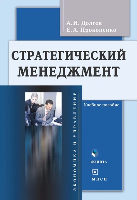 Менеджмент учебное пособие 2019. Учебное пособие стратегический менеджмент. стратегический менеджмент книга. стратегическое управление книга. книги учеба менеджмент.