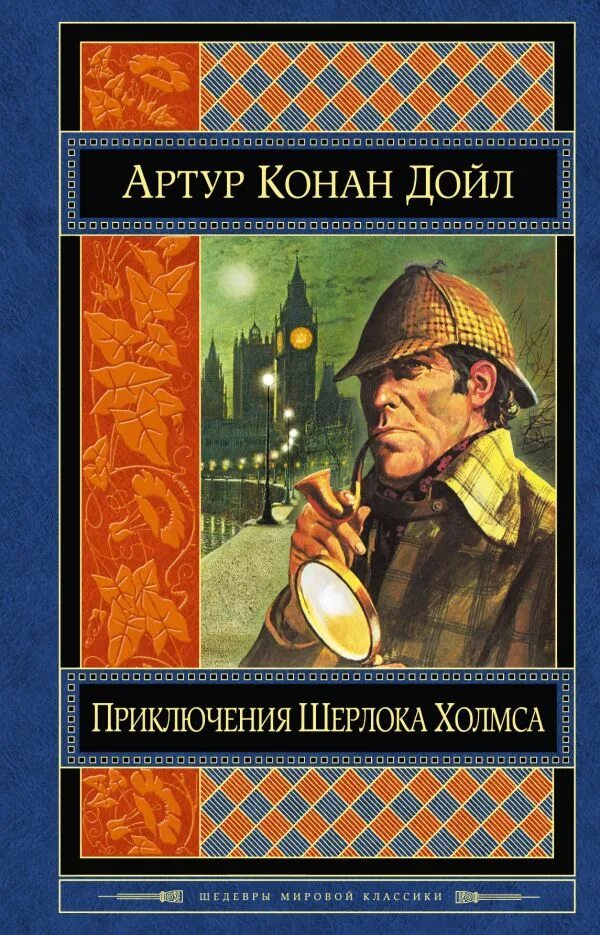 Обложка Дойл приключения Шерлока Холмса. Исторические приключения детектив