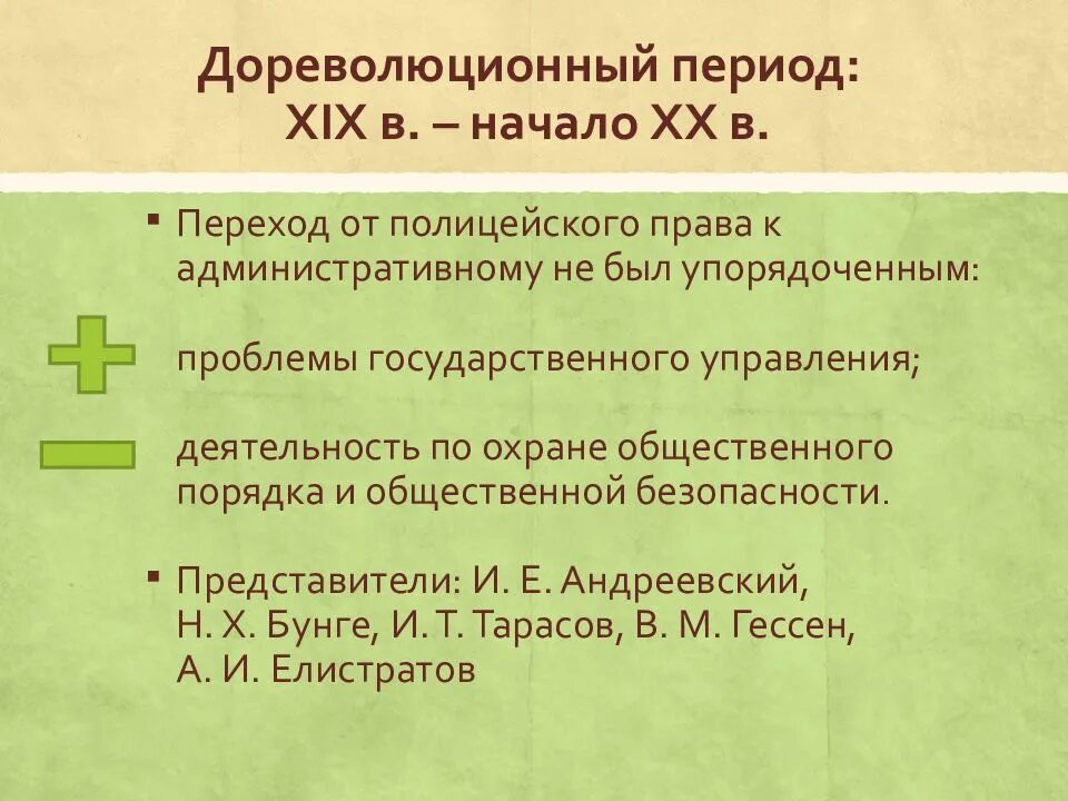 Дореволюционное законодательство. Основные этапы развития административного законодательства.