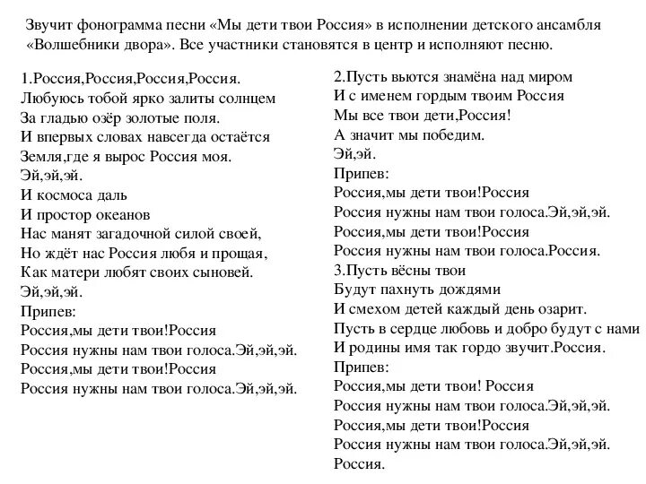 Россия мы дети твои текст. Текст песни Россия мы дети твои. Россия, мы дети твои! Волшебники двора текст. Текс песни мы дети твои Россия. Лето на дворе текст