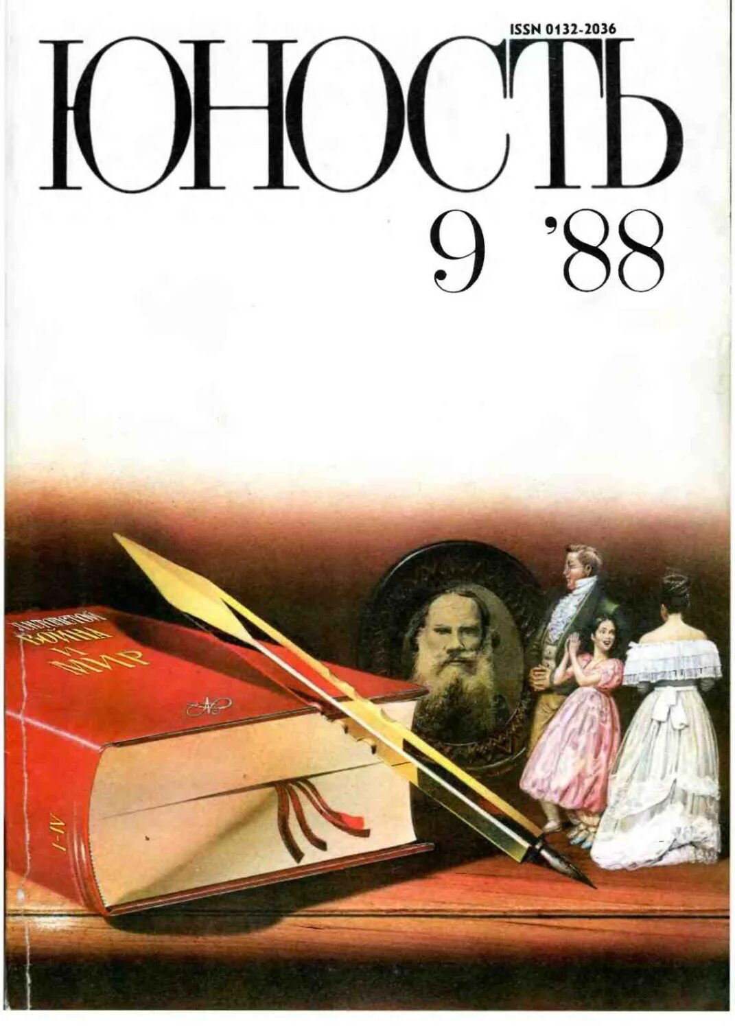 Журнал Юность 1955 год. Литературный журнал Юность СССР. 1955 Г. — вышел первый номер журнала «Юность». Журнал Юность 1988 год.