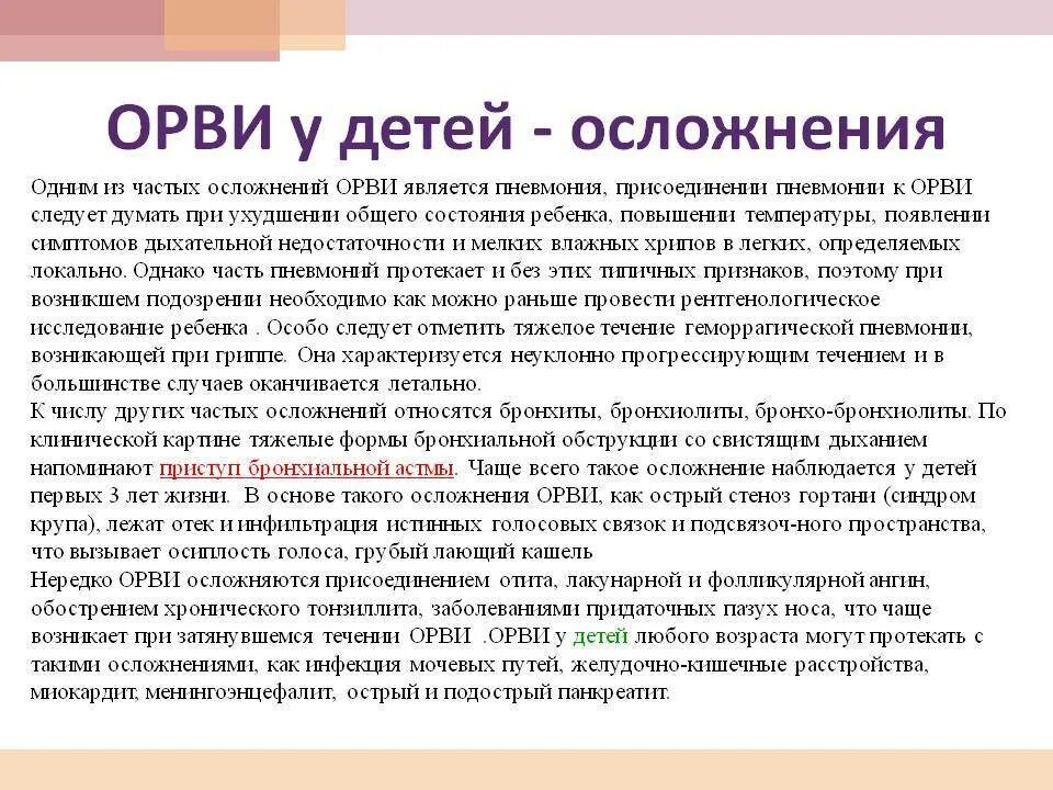 Затяжное орви. ОРВИ. Осложнения ОРВИ. Осложнения при ОРВИ У детей. Течение ОРВИ У детей.