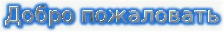 Дай пожаловать