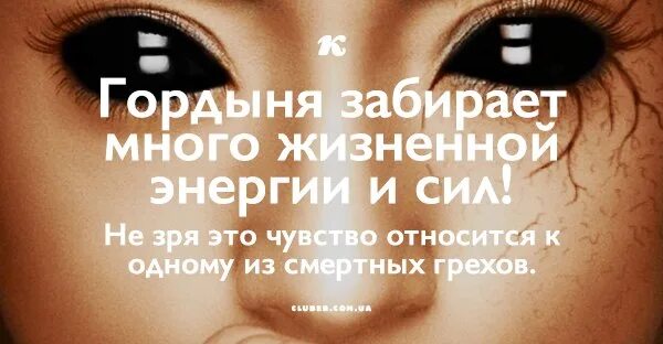 Против гордыни. Гордыня. чувство гордыни. гордость самый страшный грех. проявление гордости.