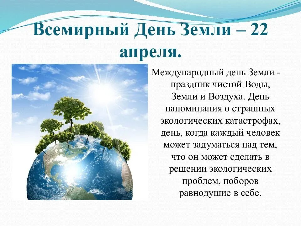 Праздник день земли 22 апреля. Всемирный день матери-земли Международный день земли. Международный день матери-земли 22 апреля. 22 Апреля праздник день земли. День земли экология.