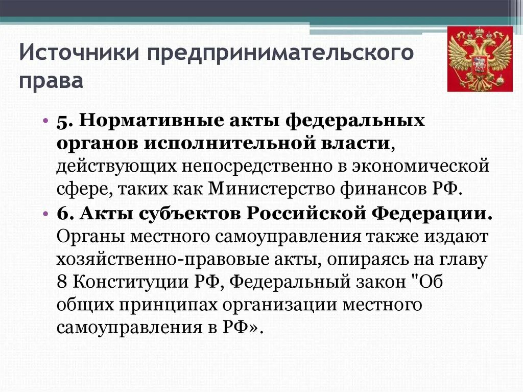 Нормативные акты деятельности органов государственной власти. Нормативные акты регулирующие предпринимательскую деятельность. Акты федеральных органов исполнительной власти. Нормативные акты федеральных органов исполнительной власти.