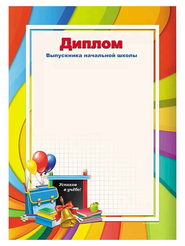 Шаблон диплома начальной школы