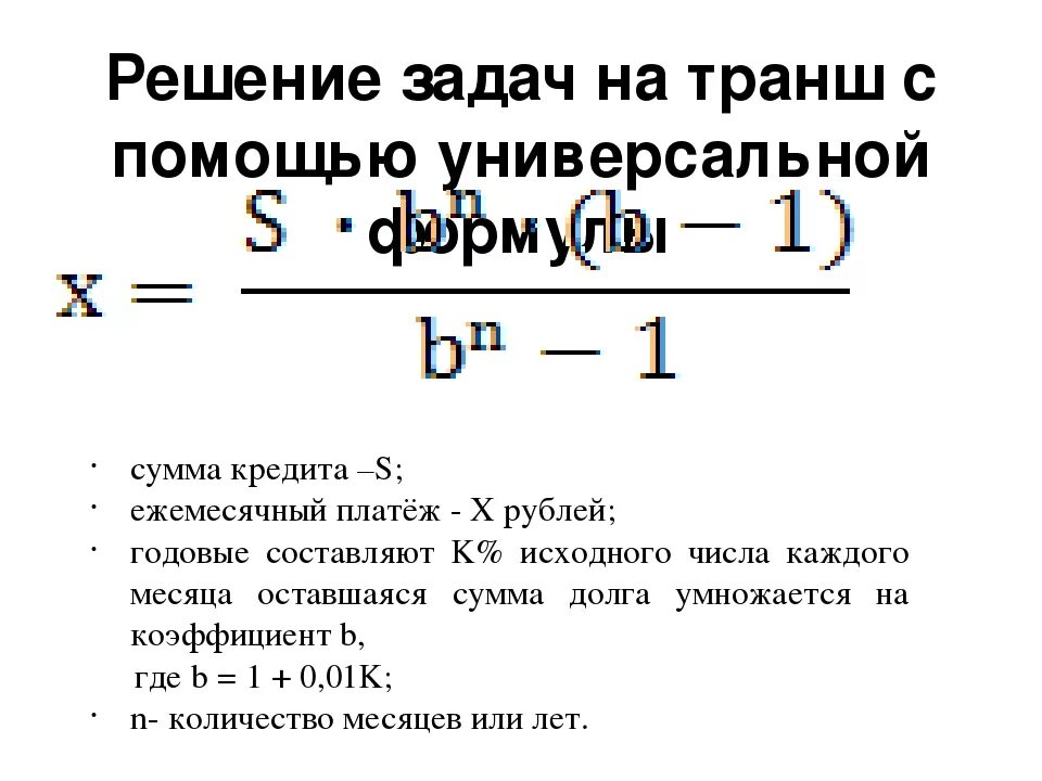 Годовой процент в долях. Задачи на кредиты формулы. Формулы для решения банковских задач. Формулы для экономических задач. Пример расчета кредита.