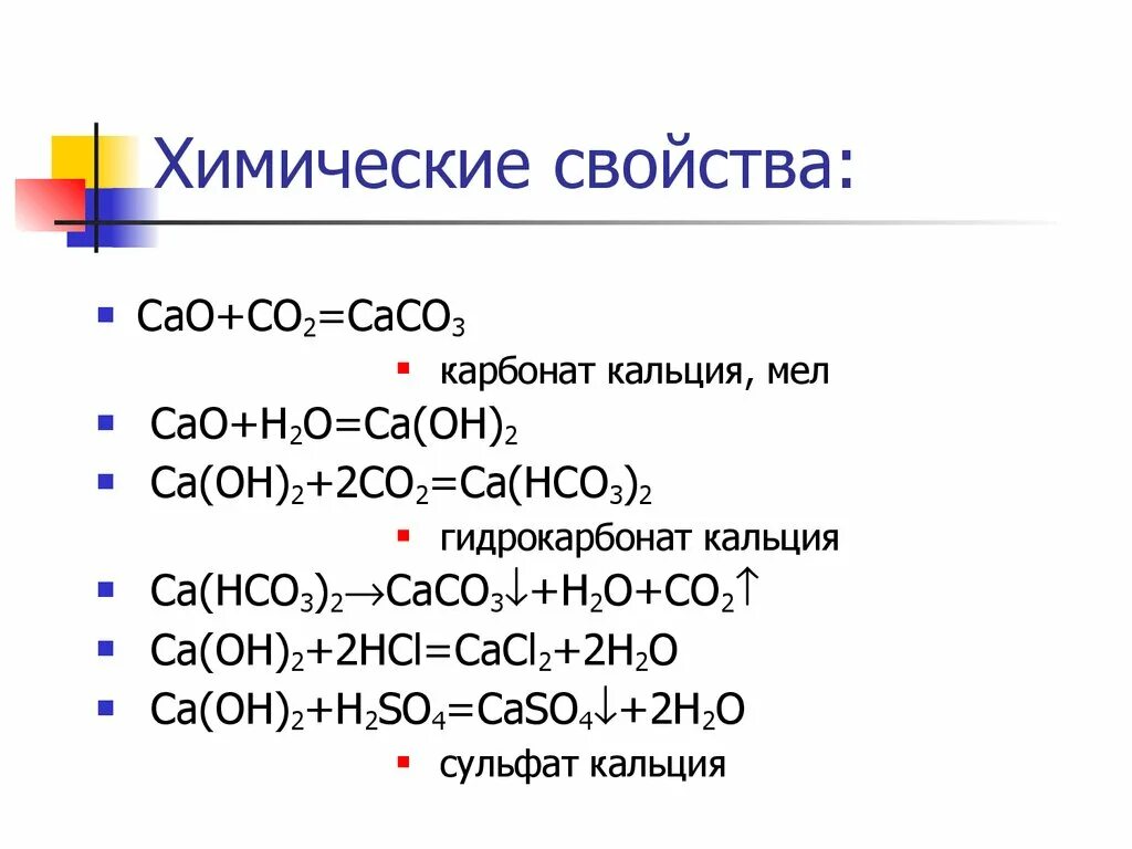 Ca oh 2 классифицировать. Химические свойства карбонат кальция caco3. Химические свойства кальция уравнения реакций. Свойства карбонат кальция в химии. Химические свойства карбонатов и гидрокарбонатов.