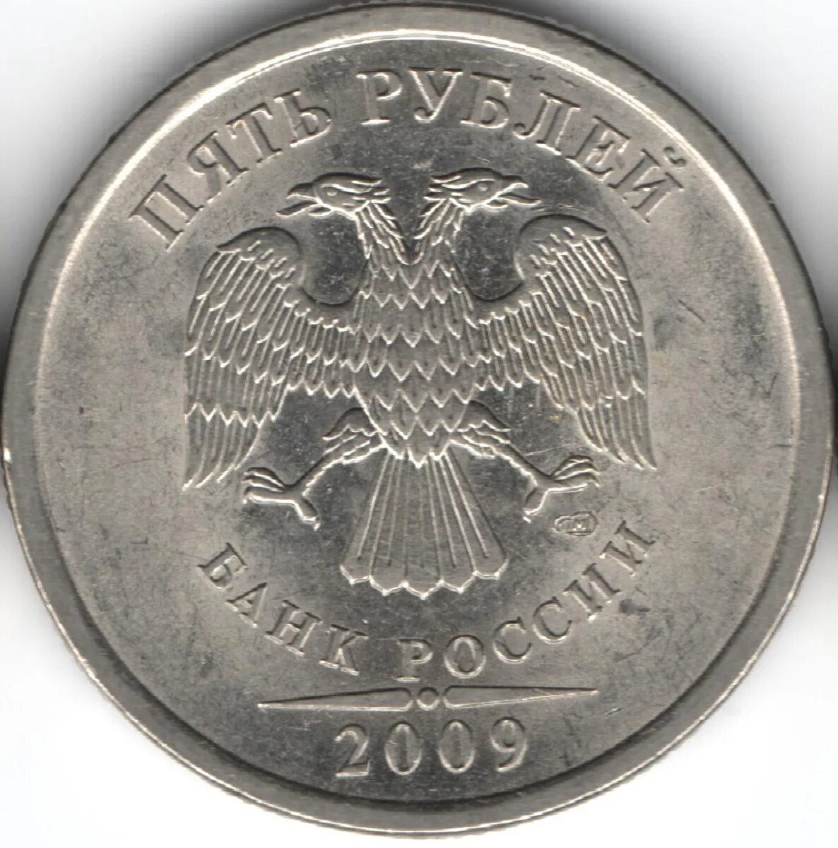 5 рублей 2010 цена. 5 Рублей 2010 года СПМД. 5 Руб 2010 СПМД. 5 Рублей 2009 СПМД Аверс г. Монета 5 рублей 2010.