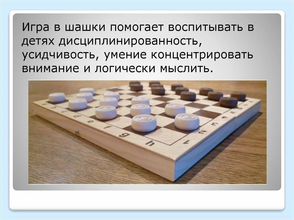 В какой стране зародились шашки. Шашки для детей. русские шашки для дошкольников. шашки презентация для детей. презентация по шашкам для детей.
