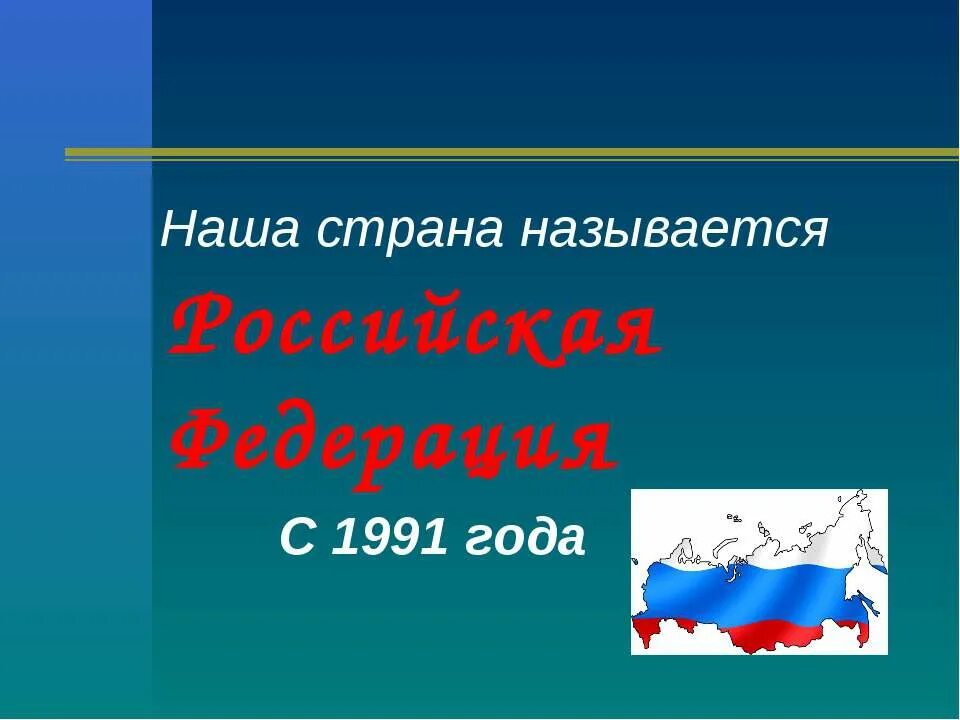 Российская Федерация презентация. Наша Страна Российская Федерация. Наше государство Российская Федерация презентация. Наша Страна называется. Современное государство российская федерация окружающий мир