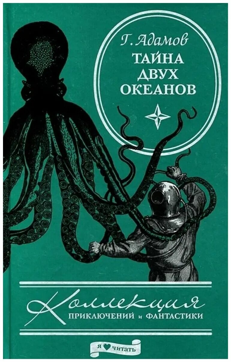Адамов книги купить. Адамов тайна двух океанов 1939.