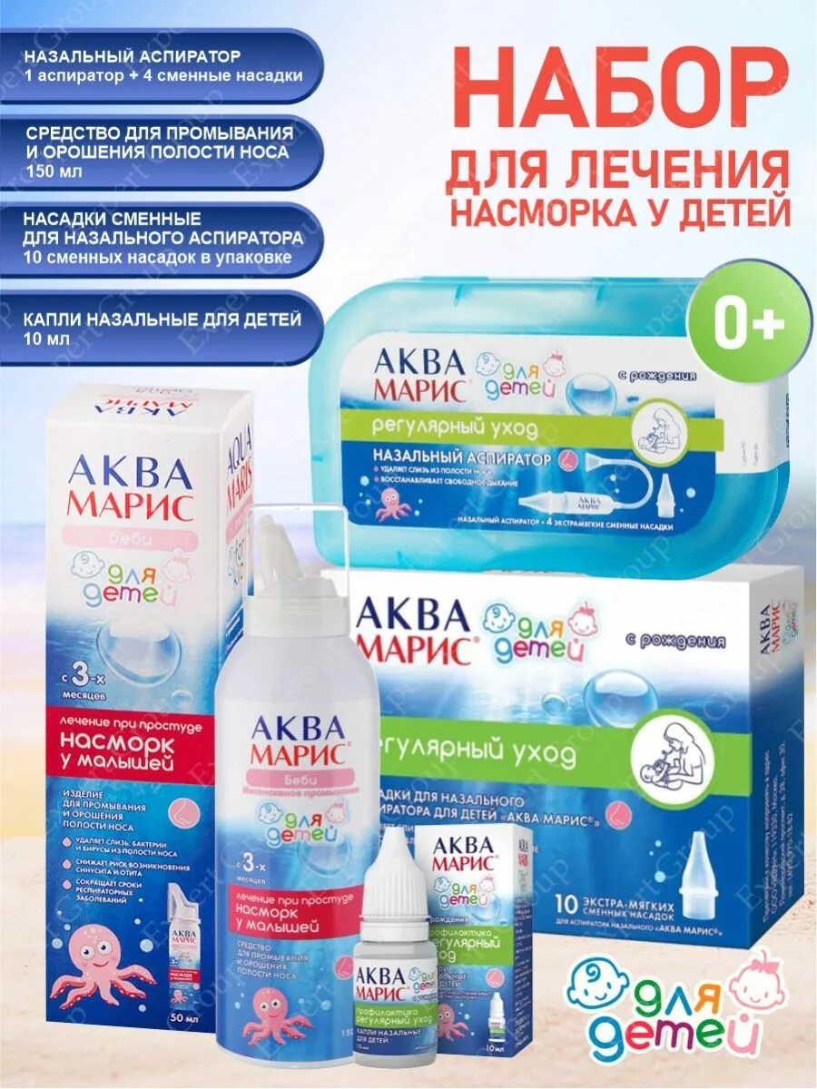 Аква Марис насадки сменные. Аспиратор аквамарис. Аква Марис аспиратор назальный для детей. Аквамарис насадки для аспиратора.