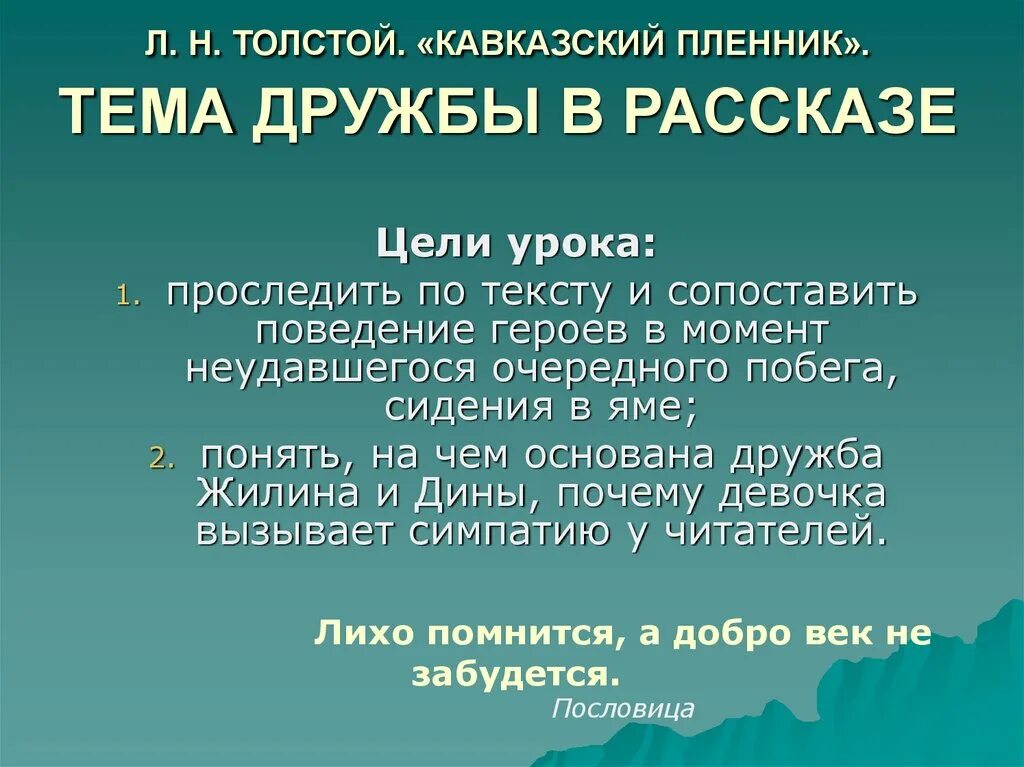 Сочинение по рассказу кавказский пленник. Сочинение по Кавказскому пленнику. Темы сочинения по толстому кавказский пленник. Темы сочинений по рассказу кавказский пленник.