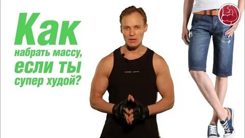 Как набрать вес взрослому