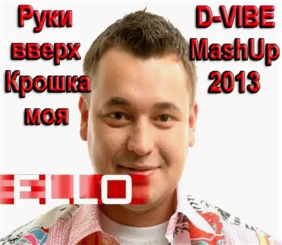 Салон крошка моя. Mikola руки вверх DJ. Руки вверх крошка моя обложка. Немцы поют крошка моя (руки вверх).