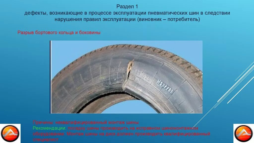 Эксплуатация колес и шин. Дефекты резины. дефекты протектора шины. дефекты шин грузовых автомобилей. дефекты пневматических шин.