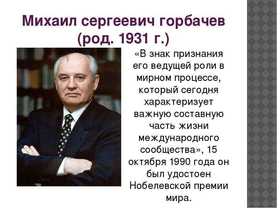 Сколько лет горбачев был у власти. М С горбачёв годы правления.