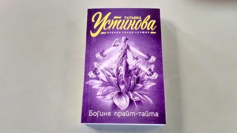 Богиня прайм тайма