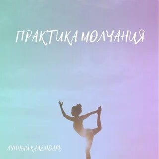 Практика молчания