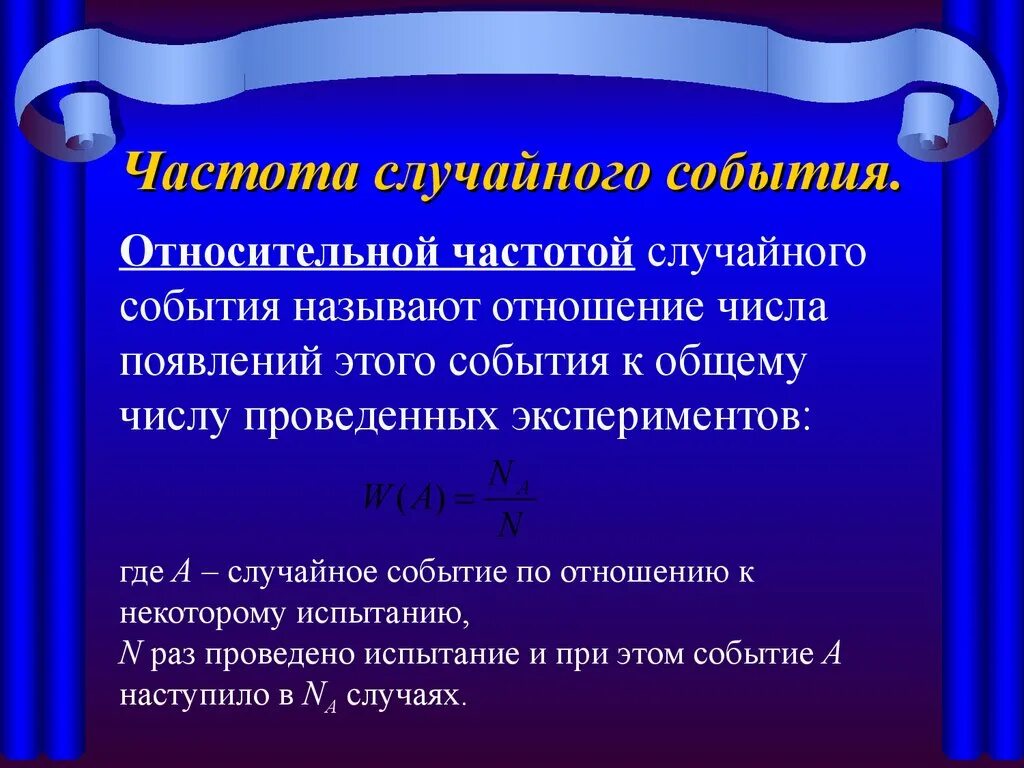 Частота случайного события. Относительная частота случайногомобытия. Частота и вероятность случайного события. Относительная частота теория вероятности.