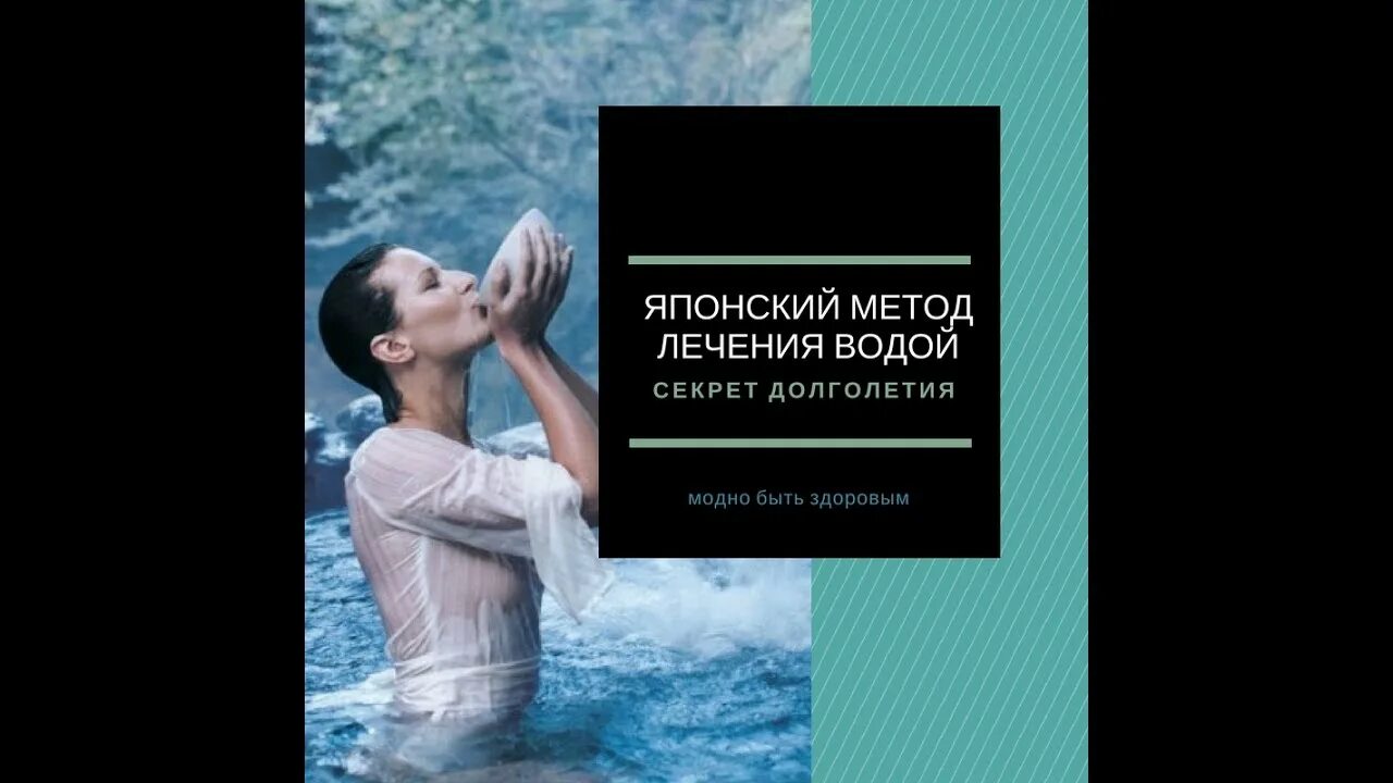 Японская методика лечения водой. Лечение водой по японской методике. Лечения водой по японскому методу. Японский способ лечения водой.. Отзывы лечения водой