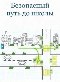 Проект дорога в школу