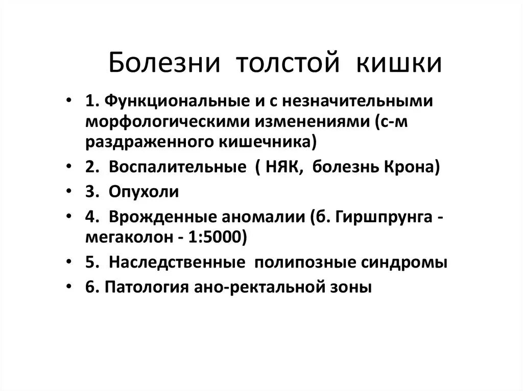 Кишечник лечение нарушение. Заболевания Толстого кишечника классификация. Воспалительные заболевания толстой кишки классификация. Заболевания Толстого кишечника клиника диагностика. Хирургические заболевания Толстого кишечника классификация.