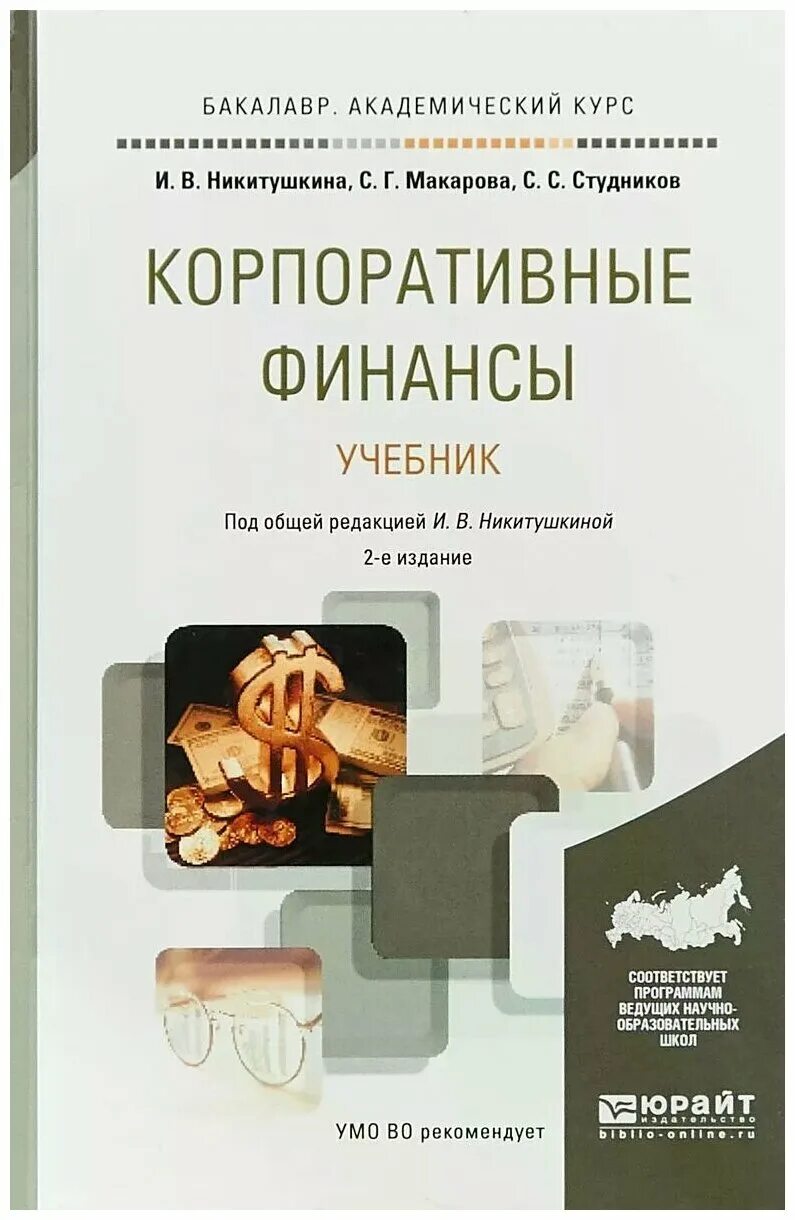 Корпоративные финансы. Корпоративные финансы учебник. Корпоративные финансы книги. Учебник по финансам. Финансы учебник для вузов.