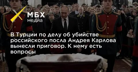 Гибель посла