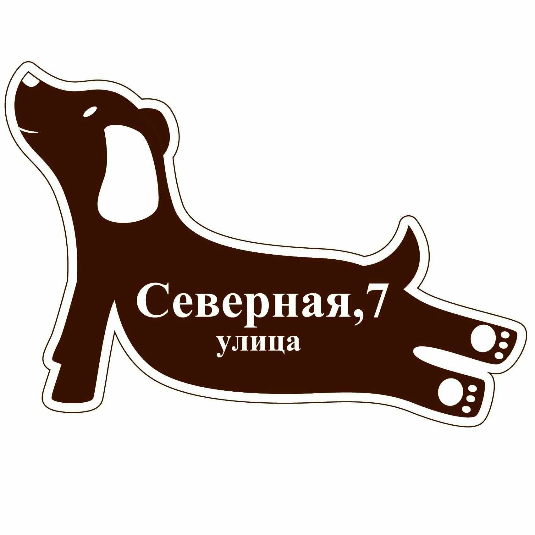 Адресная собака. Шильдик для собаки. Адресная табличка с собачкой. Адресная собака. Адресная табличка "собака".
